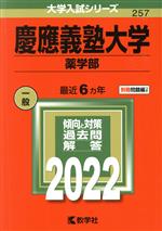 慶應義塾大学 薬学部 -(大学入試シリーズ257)(2022年版)(別冊付)