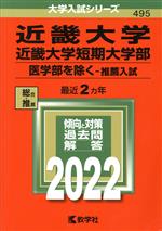 近畿大学・近畿大学短期大学部 医学部を除く-推薦入試 -(大学入試シリーズ495)(2022年版)