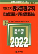 〔国公立大〕医学部医学科総合型選抜・学校推薦型選抜 -(大学入試シリーズ168)(2022年版)