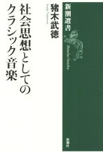 社会思想としてのクラシック音楽 -(新潮選書)