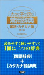 大きな字で読む常用辞典 国語・カタカナ語 第二版