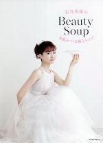 石井美保のBeauty Soup 美肌をつくる極上レシピ-