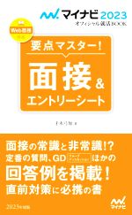 要点マスター!面接&エントリーシート -(マイナビ2023オフィシャル就活BOOK)(2023年度版)