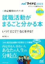 就職活動がまるごと分かる本 内定獲得のメソッド いつ?どこで?なにをする?-(マイナビ2023オフィシャル就活BOOK)(2023)