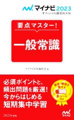 要点マスター!一般常識 -(マイナビ2023オフィシャル就活BOOK)(2023年度版)(赤シート付)