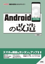 Androidスマホの改造 機能を便利にカスタマイズ!-(I/O BOOKS)