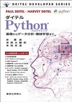 ダイテルPythonプログラミング 基礎からデータ分析・機械学習まで-