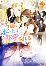 小動物系令嬢は氷の王子に溺愛される -(ビーズログ文庫)(3)
