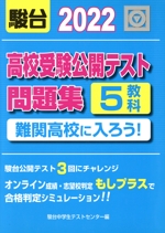 高校受験公開テスト問題集 難関高校に入ろう!5教科-(2022)