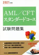 AML/CFTスタンダードコース試験問題集 -(2021年度版)