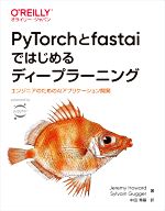 PyTorchとfastaiではじめるディープラーニング エンジニアのためのAIアプリケーション開発-