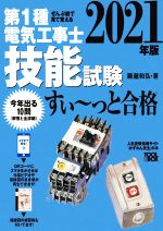 第1種電気工事士技能試験 すい~っと合格 ぜんぶ絵で見て覚える-(2021年版)