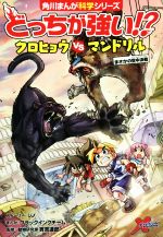 どっちが強い!?クロヒョウvsマンドリル まさかの空中決戦-(角川まんが科学シリーズ)