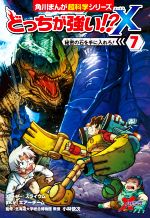 どっちが強い!?X 秘密の石を手に入れろ!-(角川まんが超科学シリーズ)(7)