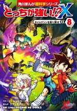 どっちが強い!?X タイムマシンを取り戻せ-(角川まんが超科学シリーズ)(8)