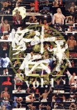 修斗伝承 vol.1