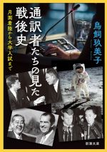 通訳者たちの見た戦後史 月面着陸から大学入試まで-(新潮文庫)