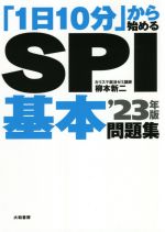 「1日10分」から始めるSPI基本問題集 -(’23年版)