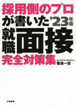 採用側のプロが書いた就職面接完全対策集 -(’23年版)