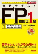 合格テキストFP技能士1級 ’21-’22年版 ライフプランニングと資金計画・リスク管理-(よくわかるFPシリーズ)(1)