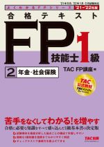 合格テキストFP技能士1級 ’21-’22年版 年金・社会保険-(よくわかるFPシリーズ)(2)