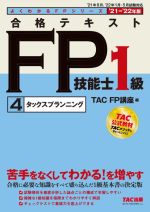 合格テキストFP技能士1級 ’21-’22年版 タックスプランニング-(よくわかるFPシリーズ)(4)