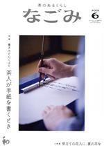 なごみ -(月刊誌)(6 2021)