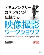 映像撮影ワークショップ 新版 ドキュメンタリーカメラマンが伝授する-