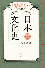 「勘違い」だらけの日本文化史(単行本)