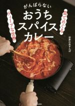 がんばらないおうちスパイスカレー 皿でめぐるディープな世界-