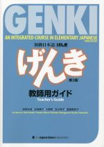 初級日本語「げんき」教師用ガイド 第3版 -(別冊解答付)