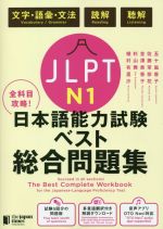 全科目攻略!JLPT日本語能力試験ベスト総合問題集 N1 文字・語彙・文法 読解 聴解-