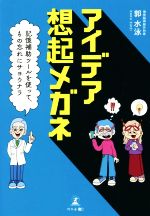 アイデア想起メガネ記憶補助ツールを使って もの忘れにサヨウナラ 新品本 書籍 郭水泳 著者 ブックオフオンライン