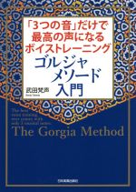 ゴルジャメソード入門 「3つの音」だけで最高の声になるボイストレーニング-