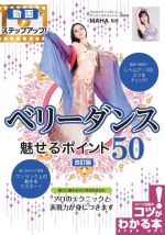 ベリーダンス魅せるポイント50 改訂版 -(コツがわかる本)