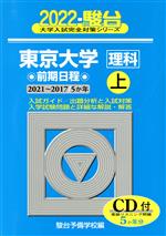 東京大学〈理科〉前期日程 5か年-(大学入試完全対策シリーズ)(2022 上(2021~2017))(CD付)
