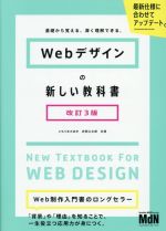 Webデザインの新しい教科書 改訂3版 基礎から覚える、深く理解できる。-