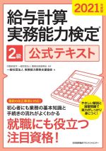 給与計算実務能力検定2級公式テキスト -(2021年度版)