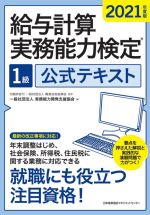 給与計算実務能力検定1級公式テキスト -(2021年度版)