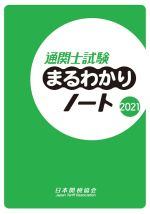 通関士試験まるわかりノート -(2021)