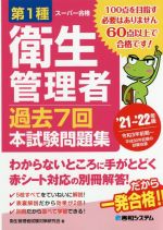 第1種衛生管理者 過去7回本試験問題集 -(’21~’22年版)(別冊付)