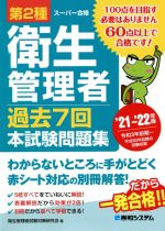 第2種衛生管理者 過去7回本試験問題集 -(’21~’22年版)(別冊付)