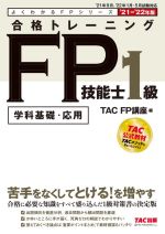 合格トレーニングFP技能士1級 学科基礎・応用-(よくわかるFPシリーズ)(’21-’22年版)