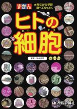 ずかん ヒトの細胞 見ながら学習調べてなっとく-