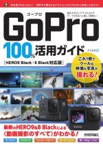 GoPro 100%活用ガイド HERO9 Black・8 Black対応版-