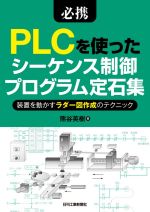 必携PLCを使ったシーケンス制御プログラム定石集 装置を動かすラダー図作成のテクニック-