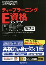 徹底攻略ディープラーニングE資格エンジニア問題集 第2版