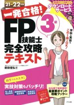 一発合格!FP技能士3級完全攻略テキスト -(21→22年版)(別冊、赤シート付)