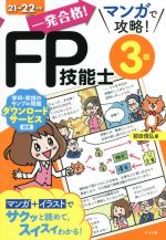 一発合格!マンガで攻略!FP技能士3級 -(21→22年版)