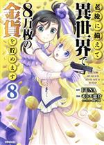 老後に備えて異世界で8万枚の金貨を貯めます -(8)